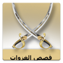 قصص معارك غزوات icon