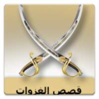 قصص معارك غزوات on 9Apps
