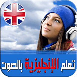 تعلم الإنجليزية بالصوت بدون نت icon