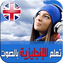 تعلم الإنجليزية بالصوت Learn english 4.4