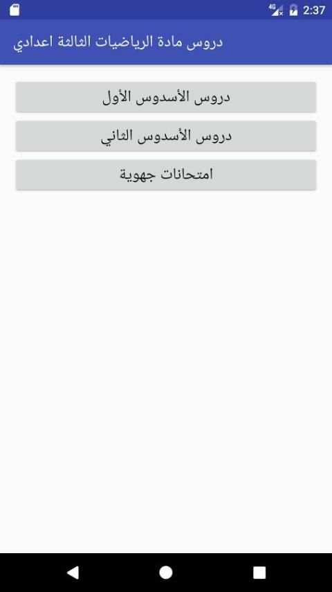 دروس الرياضيات الثالثة اعدادي скриншот 3