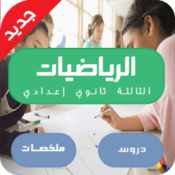 دروس الرياضيات الثالثة اعدادي icon