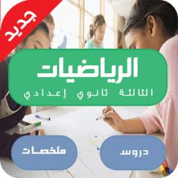 دروس مادة الرياضيات الثالثة اعدادي 1.0