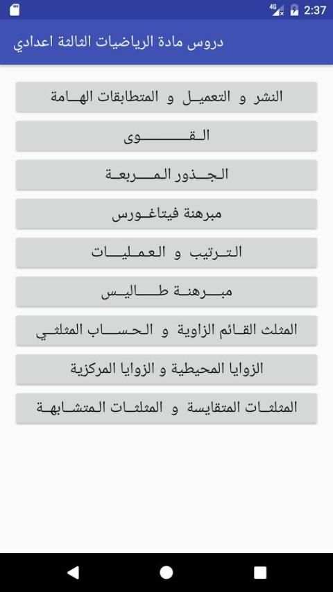 دروس الرياضيات الثالثة اعدادي скриншот 2