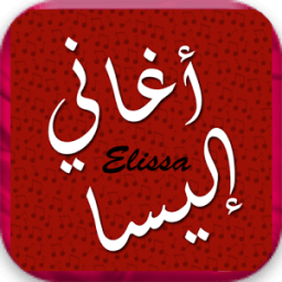 إليسا ميوزيك بدون نت icon