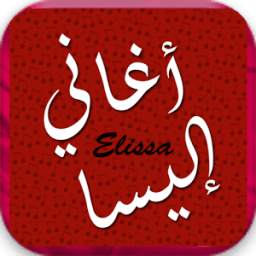 أغاني إليسا Elissa