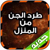 طرد الجن من المنزل on 9Apps