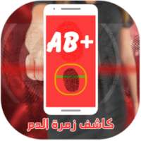 معرفة فصيلة الدم من بصمة اليد on 9Apps