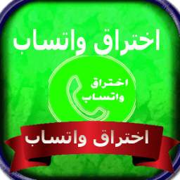 اختتتراق واتس  1.1