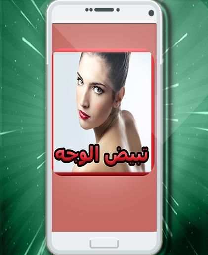 وصفات لتبيض الوجه * screenshot 3