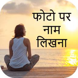 Photo pe Naam 1.2