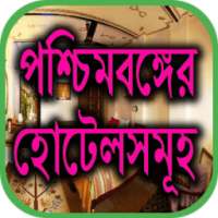 পশ্চিমবঙ্গের হোটেলসমূহ