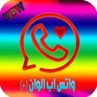 واتس اب كولور