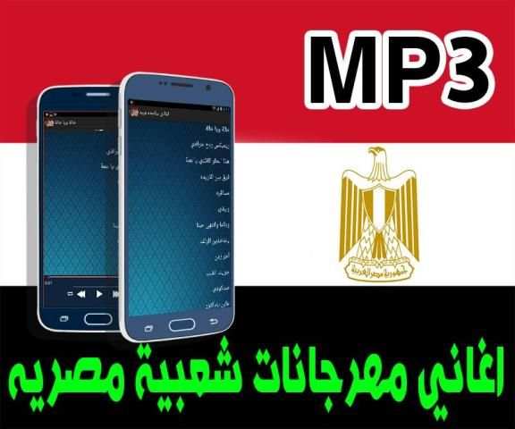 اغاني شعبيه مصريه 2018 скриншот 1