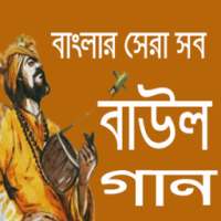 বাংলার সেরা বাউল গান on 9Apps