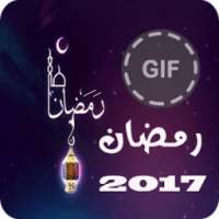 صور رمضان متحركة 2017 on 9Apps