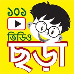 ছড়া - 101 Chora Videos 1.3