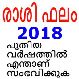 Malayalam Horoscope 2018 - Rashi Phalam
