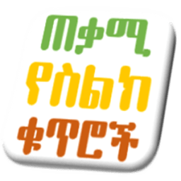 Ethiopian Telephone Directory आइकन