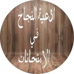 ادعية النجاح في الامتحانات 1.0