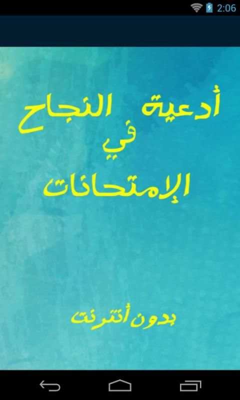 دعاء النجاح في الامتحانات 2017 скриншот 5
