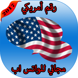 رقم امريكي مجاني للوتس اب icon