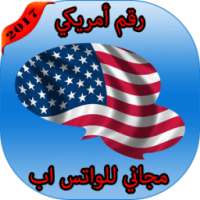 رقم امريكي مجاني للوتس اب