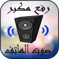 رفع مكبر صوت الهاتف: sound & booster on 9Apps