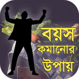 বয়স কমানোর উপায় आइकन