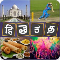 Guess the Word Desi - Indian Puzzle Game