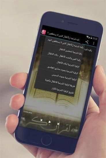 الرقية الشرعية للأطفال شفاء الاطفال MP3 screenshot 2