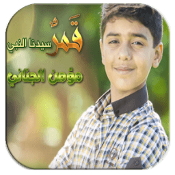 قمر سيدنا النبي طيور الجنة иконка