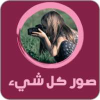 صور كل شيء on 9Apps