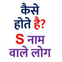 S नाम वाले कैसे होते है?