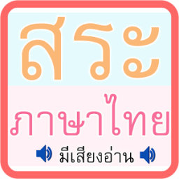 สระ ภาษาไทย มีเสียง icon