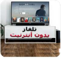 تشغيل تلفاز بدون أنترنيت حقيقة