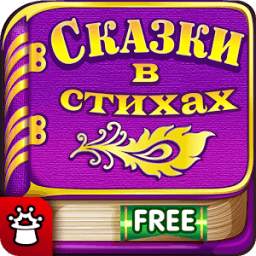 Сказки в стихах 1.1.1.8