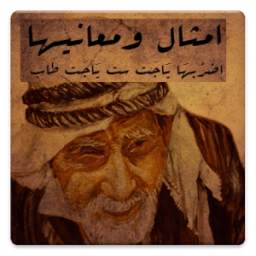 الأمثال ومعانيها 1.0
