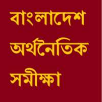Bangladesh Economic Review ( অর্থনৈতিক সমীক্ষা ) on 9Apps