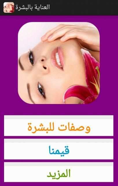 وصفات العناية بالبشرة screenshot 7
