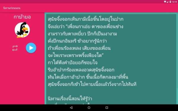 นิทานก่อนนอน อีสป(มีเสียงอ่าน) स्क्रीनशॉट 4