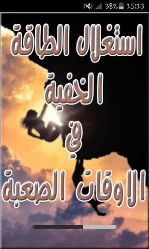 استغلال الطاقة الباطنية في حياتك скриншот 6