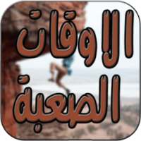 استغلال الطاقة الباطنية في حياتك on 9Apps