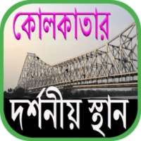Places to Visit in Kolkata on 9Apps