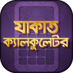 যাকাত ক্যালকুলেটর Zakat Calc icon