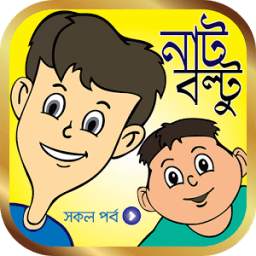নাট বল্টুর বাংলা কার্টুন 1.2