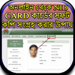 NID CARD কার্ডের সফটকপি आइकन