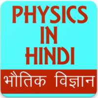 Physics in Hindi, Physics GK in Hindi on 9Apps