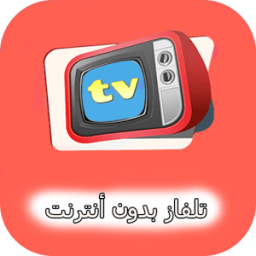 تلفاز بدون أنترنت आइकन