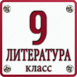 Литература: 9 класс школа आइकन
